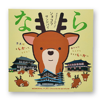 奈良ショコラサンドパイ