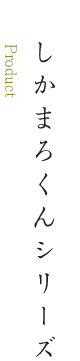 しかまろくんシリーズ